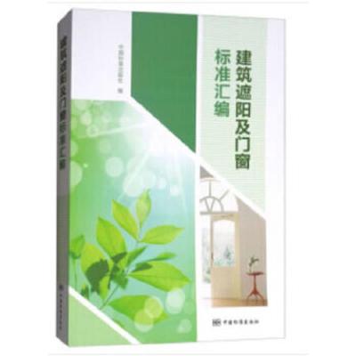 建筑遮阳及门窗标准汇编 9787506688536 正版 中国标准出版社 著 中国标准出版社
