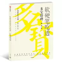 软硬笔吃透多宝塔碑 9787508694160 正版 龚鹏程 赵安悱 主编 中信出版社