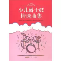 少 儿爵士鼓精选曲集 9787539665108 正版 蒋甲 安徽文艺出版社