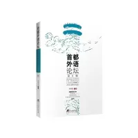 首都外语论坛 9787511733047 正版 刘利民 中央编译出版社