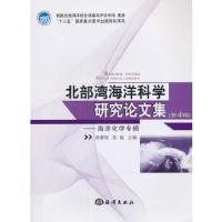 北部湾海洋科学研究论文集(第4辑) 9787502787714 正版 郑爱榕,陈敏 主编 海洋出版社