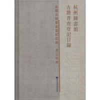 杭州图书馆古籍普查登记目录(精) 9787501364756 正版 杭州图书馆 编 国家图书馆出版社