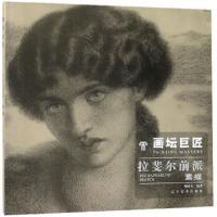 画坛巨匠 9787531479918 正版 荆成义 辽宁美术出版社