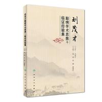 刘茂才脑病学术思想与临证经验集 9787117247252 正版 黄燕、华荣、郑春叶 人民卫生出版社
