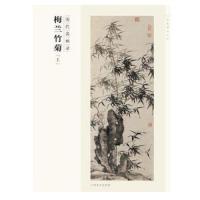 梅兰竹菊(上历代名画录) 9787548042808 正版 霍春阳 江西美术出版社