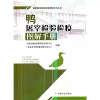 鸭屠宰检验检疫图解手册 9787109247307 正版 中国动物疫*预防控制中心(农业农村部屠宰技术中心)编著 中国