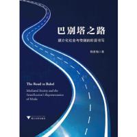 巴别塔之路——媒介化社会与传媒的阶层书写 9787308174039 正版 韩素梅 浙江大学出版社