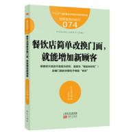 餐饮店简单改换门面就能增加新顾客 9787520704922 正版 户田大辅