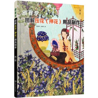 跟我学-图解压花(押花)用品制作(第二版) 9787122295347 正版 陈国菊,陈明莉 著 化学工业出版社