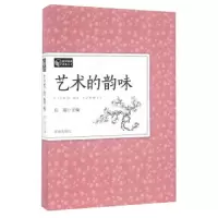 艺术的韵味 9787548820239 正版 任翔 济南出版社