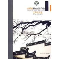 安徽省勘察设计行业优秀论文选 9787565001406 正版 陈东明 主编 合肥工业大学出版社