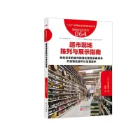 超市现场陈列与展示指南/服务的细节064 9787520704748 正版 [日]铃木国朗 东方