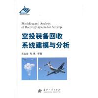 空投装备回收系统的建模与分析 9787118092431 正版 王红岩//芮强//洪煌杰//李建阳 国防工业出版社