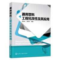 通用塑料工程化改性及其应用 9787122266927 正版 贾润礼,梁丽华 编著 化学工业出版社