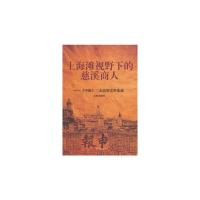 上海滩视野下的慈溪商人--申报三北商帮史料集成 9787515401904 正版 徐娣珍 主编 当代中国