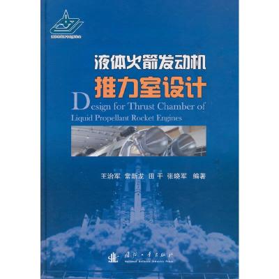 液体火箭发动机推力室设计 9787118095173 正版 王治军,田干 等编著 国防工业出版社