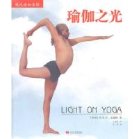 瑜伽之光 9787801709639 正版 （印）艾扬格　著,王晋燕　译 当代中国出版社