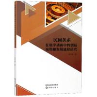 民间美术在数字动画中的创新应用和发展途径研究 9787544196338 正版 晁洪娜 沈阳出版社
