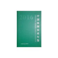中国休闲农业年鉴(2016)(精) 9787109228740 正版 宗锦耀//袁惠民 中国农业出版社