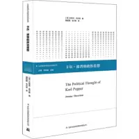 卡尔·波普的政治思想 9787553483351 正版 杰里米·希尔默 吉林出版集团有限责任公司