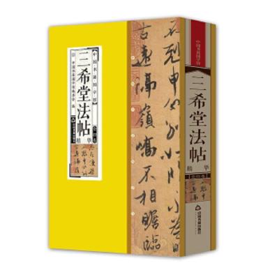 三希堂法帖精华(共4册)(精) 9787506865142 正版 中国书籍国学馆委员会 中国书籍出版社