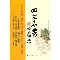 四大名著与公关智慧 9787010091693 正版 卢世林著 人民出版社