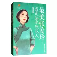 最美张爱玲 9787514011098 正版 含瑛 北京工艺美术出版社