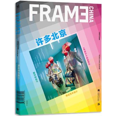 FRAME许多北京 9787515326092 正版 北京东方忻羽文化传播有先公司 编著 中国青年出版社