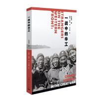 一战中的华工 9787208151659 正版 徐国琦 著 潘星、强舸 译 尤卫群 校 上海人民出版社