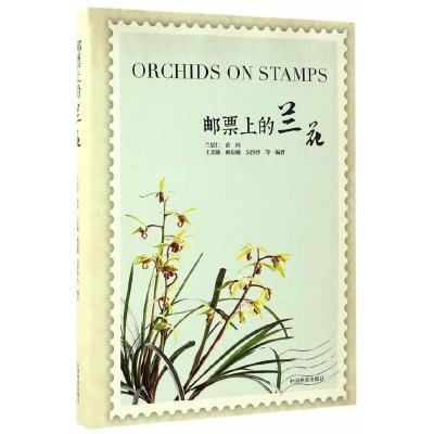 邮票上的兰花(精) 9787503887383 正版 中国林业出版社