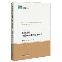 燕赵文化与冀商企业家精神研究 9787513644518 正版 赵现锋,孟华兴 中国经济出版社