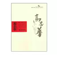 高志华 9787550510111 正版 滕贞甫 大连出版社