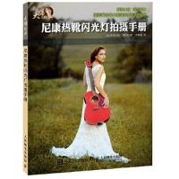 尼康热靴闪光灯拍摄手册 9787115386618 正版 [美] 泽特尔 著,方铱霏 译 人民邮电出版社