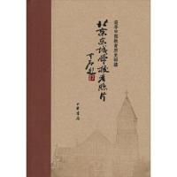 北京东城学校老照片/追寻中国教育历史印迹(精) 9787101088557 正版 鲁天龙 中华书局