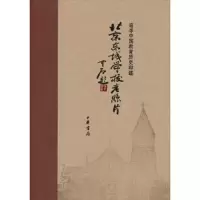 北京东城学校老照片/追寻中国教育历史印迹(精) 9787101088557 正版 鲁天龙 中华书局