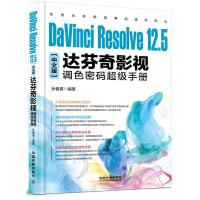 达芬奇影视调色密码超级手册 9787113220365 正版 孙春星 中国铁道出版社