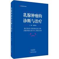 乳腺肿瘤的诊断与治疗 9787534991516 正版 胡作为 河南科学技术出版社