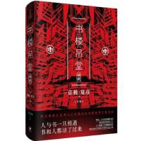 书楼吊堂 9787208149007 正版 [日]京极夏彦 上海人民出版社