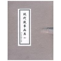 现代故事画库-(四)(全8册) 9787102044170 正版 杨友园 改编,马廷奎 等绘 人民美术出版社