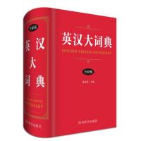 英汉大词典 全新版 9787557903855 正版 张柏然 四川辞书出版社