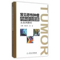 常见恶性肿瘤 内科诊治思路及案例解析 9787117214629 正版 殷东风,高宏 主编 人民卫生出版社