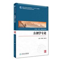 方剂学专论 9787117239967 正版 李冀、谢鸣 人民卫生出版社