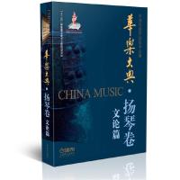 华乐大典 扬琴卷 文论篇 9787552311266 正版 中国民族管弦乐学会 上海音乐出版社