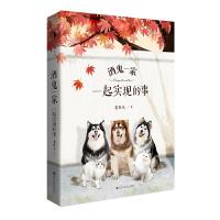 酒鬼一家-一起实现的事 9787550031708 正版 老炭头著 百花洲文艺出版社