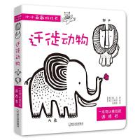 迁徙动物/小小画廊推拉书 9787548441687 正版 (美)戴夫,苏利耶 哈尔滨出版社