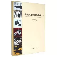 鲁光先生捐赠作品集-一 9787550814486 正版 永康市博物馆