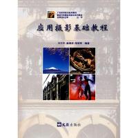 应用摄影基础教程(新闻与传播实用实训系列教材) 9787807414223 正版 王天平 著 文汇出版社