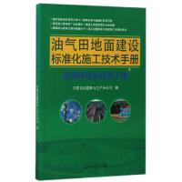 油气田地面建设标准化施工技术手册——管道和设备安装工程 9787518315536 正版 胡玉涛//苗新康 石油工业出