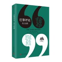 巴黎评论 诗人访谈 9787020157334 正版 美国《巴黎评论》编辑部 编 ,明迪 等 译 人民文学出版社