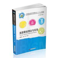 旅游策划理论与实务 9787568047241 正版 杨振之,周坤 华中科技大学出版社